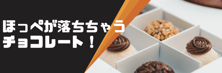 チョコレートマニア